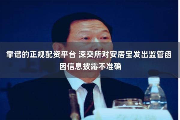 靠谱的正规配资平台 深交所对安居宝发出监管函 因信息披露不准确