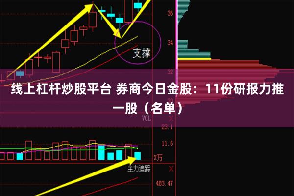 线上杠杆炒股平台 券商今日金股：11份研报力推一股（名单）