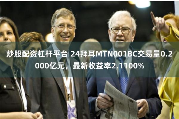 炒股配资杠杆平台 24拜耳MTN001BC交易量0.2000亿元，最新收益率2.1100%