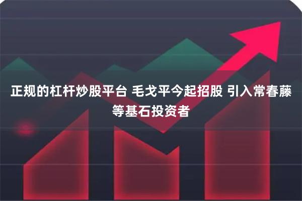 正规的杠杆炒股平台 毛戈平今起招股 引入常春藤等基石投资者