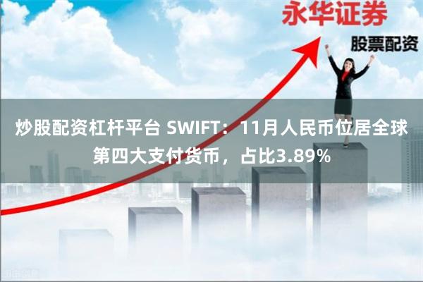 炒股配资杠杆平台 SWIFT：11月人民币位居全球第四大