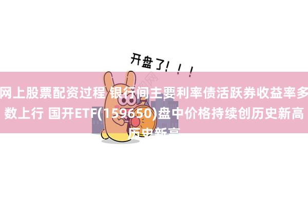 网上股票配资过程 银行间主要利率债活跃券收益率多数上行 