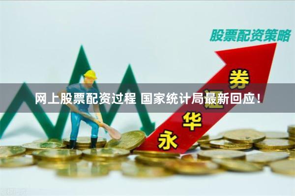 网上股票配资过程 国家统计局最新回应！